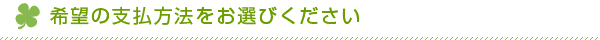 希望の支払方法をお選びください