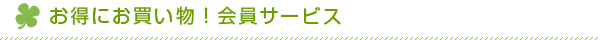 お得にお買い物！会員サービス