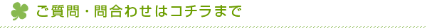 ご質問・問合わせはコチラまで