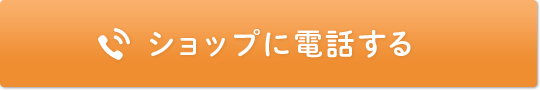 ショップに電話する
