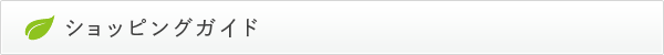 ショッピングガイド