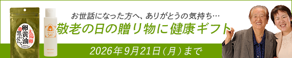 敬老の日の贈り物に健康ギフト