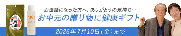 お中元の贈り物に健康ギフト