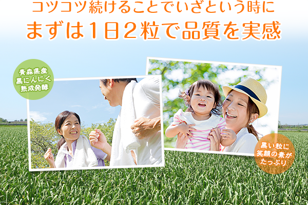 コツコツ続けることでいざという時に！まずは１日２粒で品質を実感