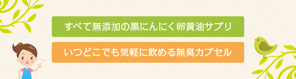 すべて無添加の黒にんにく卵黄油サプリ／いつどこでも気軽に飲める無臭カプセル