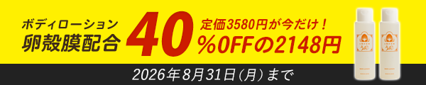 卵殻膜配合ボディローション!定価3580円が今だけ!40%OFFの2148円
