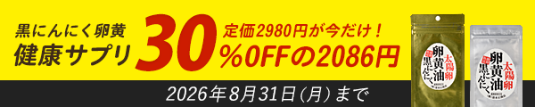 黒にんにく卵黄油！定価2980円が今だけ！30％OFFのお値段