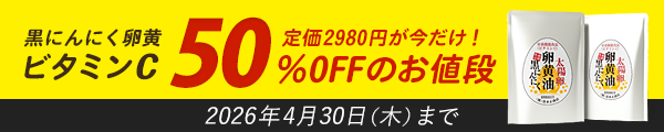 ビタミンC入り黒にんにく卵黄油！定価2980円が今だけ！50％OFFのお値段