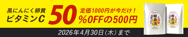 ビタミンC入り黒にんにく卵黄油！定価1000円が今だけ！50％OFFの500円