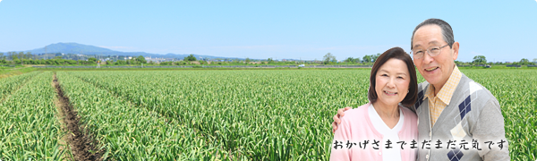 おかげさまでまだまだ元気です