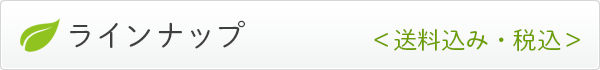 ラインナップ＜送料込み・税込＞