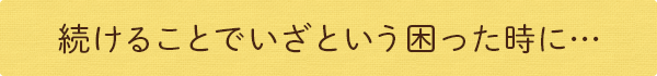 続けることでいざという困った時に…健康サプリメント