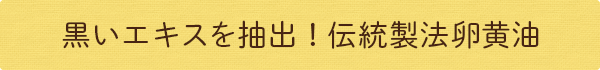 黒にんにく卵黄油原材料：黒いエキスを抽出！伝統製法卵黄油