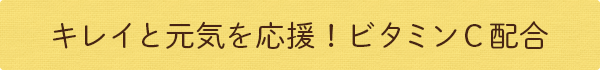 キレイと元気を応援！ビタミンC配合！黒にんにく卵黄油