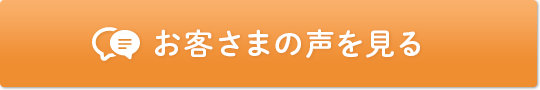 お客さまの声を見る