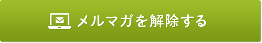 メルマガを解除する