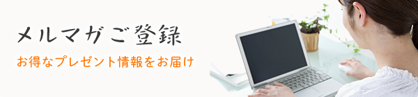 メルマガご登録