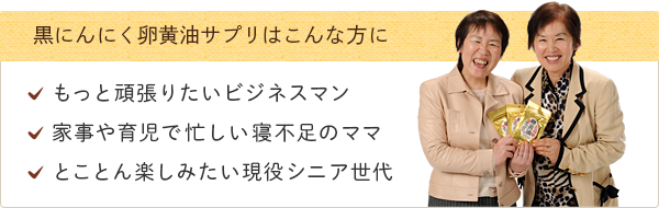 黒にんにく卵黄油サプリはこんな方に