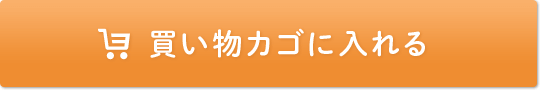 買い物カゴに入れる