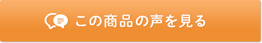 この商品の声を見る