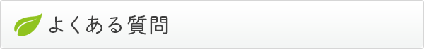 よくある質問