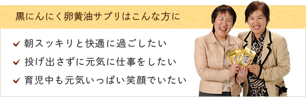 黒にんにく卵黄油サプリはこんな方に
