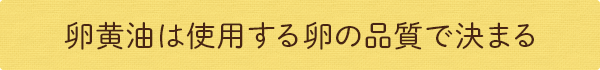卵黄油は使用する卵の品質で決まる