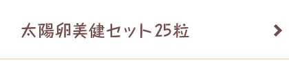 太陽卵美健セット25粒