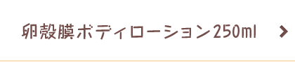 卵殻膜ボディローション250ml
