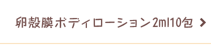 卵殻膜ボディローション2ml10包