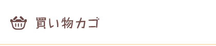 買い物カゴ