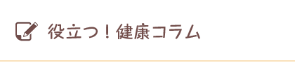 役立つ！健康コラム