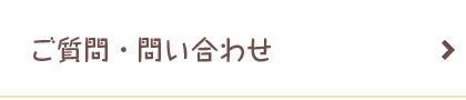 ご質問・問い合わせ