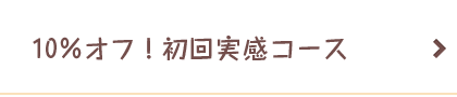 10％オフ！初回実感コース