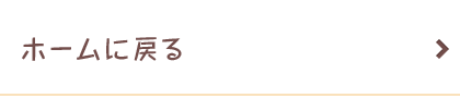 ホームに戻る