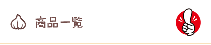 商品一覧