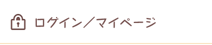 ログイン／マイページ