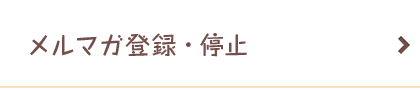 メルマガ登録・停止