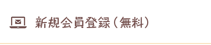 新規会員登録（無料）