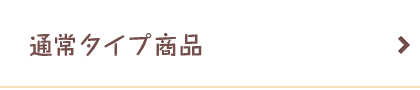 通常タイプ商品