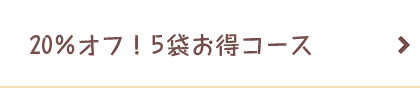 20％オフ！5袋お得コース