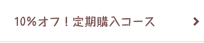 10％オフ！定期購入コース