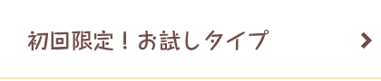 初回限定！お試しタイプ