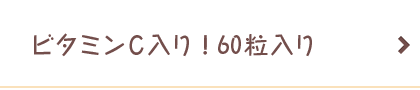ビタミンC入り！60粒入り