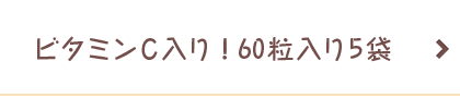 ビタミンC入り！60粒入り5袋
