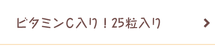 ビタミンC入り！25粒入り