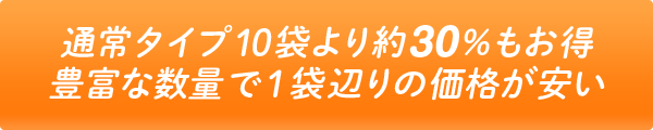 通常タイプ10袋より約30%もお得!豊富な数量で1袋辺りの価格が安い