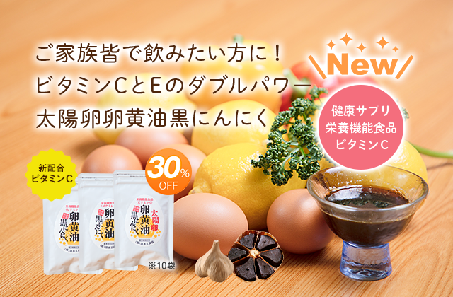 ご家族皆で飲みたい方に!ビタミンCとEのダブルパワー太陽卵卵黄油黒にんにく