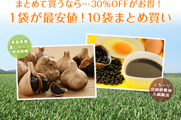 まとめて買うなら…30%OFFがお得!1袋が最安値!10袋まとめ買い