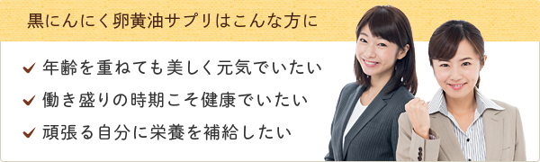 黒にんにく卵黄油サプリはこんな方に